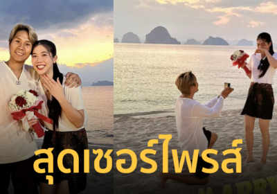 หวานได้อีก "จูเนียร์" คุกเข่าขอ "เทนนิส พาณิภัค" แต่งงานริมทะเล