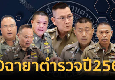 มาแล้ว! 10ฉายาตำรวจปี67 "บิ๊กต่าย"ฉายากัปตันเรือกู้ สารวัตรแจ๊ะได้ด้วย
