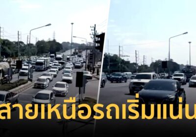 สายเหนือเริ่มแน่น! ปชช.ทยอยเดินทางกลับภูมิลำเนา