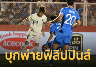 ทีมชาติไทย บุกพ่าย ฟิลิปปินส์ ตัดเชือกเลกแรก อาเซียนคัพ2024