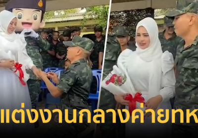 พลทหารใหม่เซอร์ไพรส์ ขอแฟนสาวแต่งงานกลางค่ายทหาร ร.15 พัน1