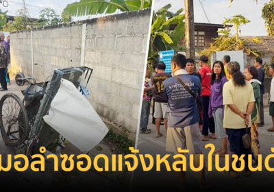 ครูศูนย์เด็กเล็กกลับจากดูหมอลำซอดแจ้ง หลับในชนแม่ค้าขายข้าวดับ 2 เจ็บ1