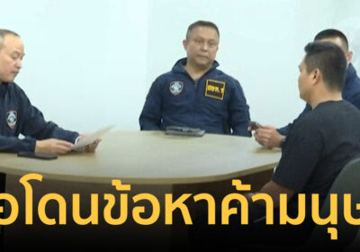 "เบิร์ด วันว่างๆ" ไม่ว่างแน่! ตำรวจส่อแจ้งข้อหาหนักค้ามนุษย์-ฟอกเงิน