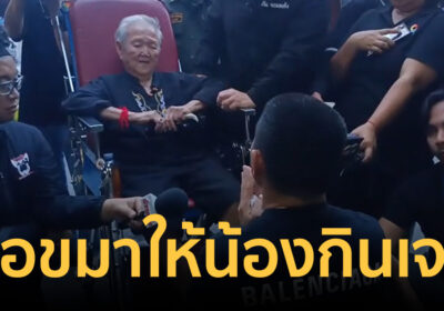 เม้ง การยาง น้ำตานอง ขอขมายายแบงค์ ให้น้องกินเจลหล่อลื่น