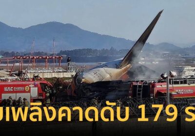 ดับเกือบยกลำ 179 ราย เหตุเครื่องบินไถลออกรันเวย์
