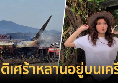 ครอบครัวเศร้า รู้ข่าว"น้องเหมย" อยู่บนสายการบินไถลตกรันเวย์