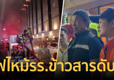 ไฟไหม้โรงแรมดังย่านข้าวสาร นักท่องเที่ยวดับ 3 สั่งปิดบริการชั่วคราว