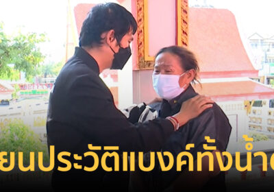 แม่เศร้า! เขียนประวัติ แบงค์ เลสเตอร์ ทั้งน้ำตา ก่อนเริ่มพิธีฌาปนกิจ
