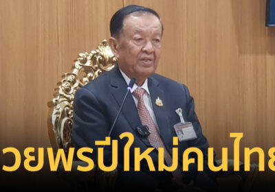 ประธานรัฐสภา อวยพรปีใหม่คนไทย มีความสุข-แคล้วคลาดอันตราย