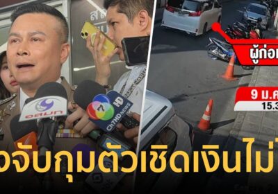 ตร.พบ “เฉิน” ตัวการเชิดเงินคริปโต 5 ล้าน และ 8 ล้าน สั่งการอยู่ตปท.