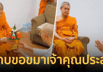 อ.เบียร์ กราบขอขมา เจ้าคุณประสาร ยันหวังดีต่อพระพุทธศาสนา