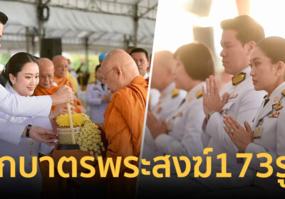 นายกฯ นำตักบาตรพระสงฆ์ 173 รูป พระราชพิธีสมมงคลเฉลิมพระเกียรติ