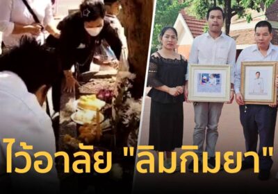 ชาวกัมพูชาวางดอกไม้ไว้อาลัย “ลิมกิมยา”