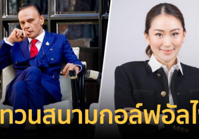 นายกฯอิ๊งค์งานเข้า "ชาดา" ทิ้งทวนเซ็นเพิกถอนโฉนดสนามกอล์ฟอัลไพน์