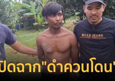 ปิดฉาก “ดำควนโดน” ผู้ต้องหาคดีลักทรัพย์หนีคดีมาเกือบ 4 ปี