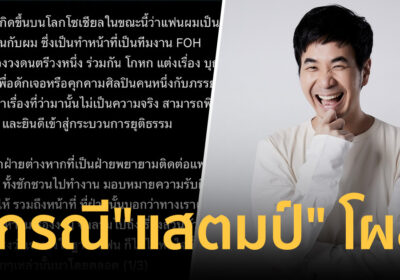 คู่กรณี “แสตมป์ อภิวัชร์” โผล่! โพสต์ชี้แจงผ่านไอจี ยันไม่จริงปมคุกคาม