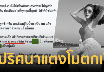 “ปานเทพ” ชวนไขปริศนาแตงโมตกเรือ แนะลองเติมชื่อคนในช่องว่าง