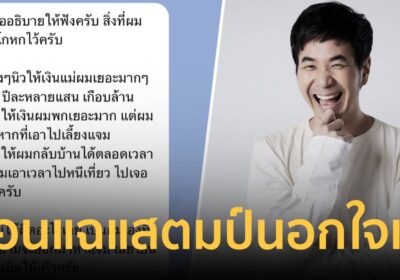 เพื่อนแฉ แสตมป์ พูดไม่ตรงหลายเรื่อง นอกใจเมีย 2 ปี จนถูกจับได้