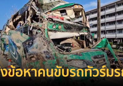 ตำรวจแจ้งข้อหา คนขับรถทัวร์มรณะ พลิกคว่ำดับคาที่ 5 ศพ