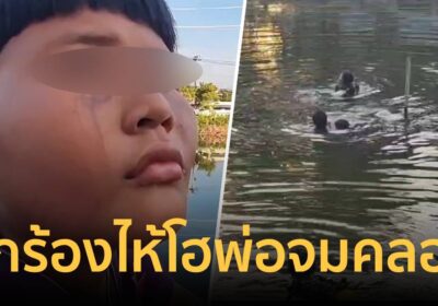 พ่อหาปลาก่อนจมหายต่อหน้าลูกวัย 11 เด็กร้องไห้หาคนพาพ่อขึ้นจากน้ำ