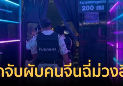 บุกจับผับคนจีน ใจกลางวอล์กกิ้งสตรีท พบฉี่ม่วง 39 คน