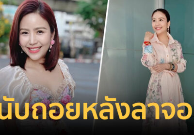 ชลรัศมี งาทวีสุข โพสต์เศร้าลาจอคุณผู้ชม นับถอยหลังรายการดัง 9 ปี