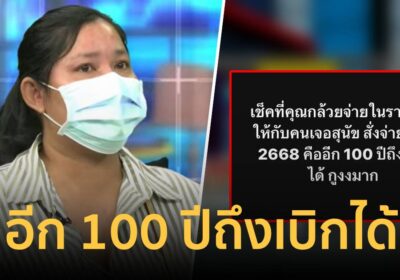 เจ้าของหมา ยอมเซ็นเช็คให้ร้านหมูกระทะแล้ว แต่อีก 100 ปีถึงเบิกได้