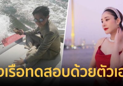 ปานเทพ ทดสอบด้วยตัวเองพิสูจน์ความจริง แตงโม ตกเรือ