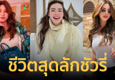 รู้จัก “ดิว อริสรา” นางร้ายหน้าสวย ชีวิตสุดลักชัวรี่ หรูหราดุจเจ้าหญิง