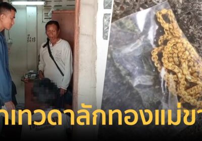 ลูกเทวดา! ขโมยทองแม่ 7 บาท ตะเวนขาย โชคดีตร.เห็นผิดสังเกต