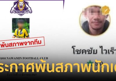ทีมฟุตบอล ประกาศ พ้นสภาพนักเตะ “ไรเดอร์คนดัง” ตั้งแต่ 11 ธ.ค. 67