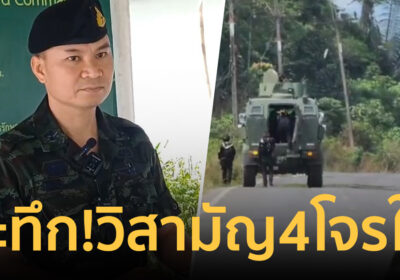ทหาร แจงปมเหตุ วิสามัญ 4 โจรใต้ ยันเจ้าหน้าที่โดนยิงใส่ก่อน