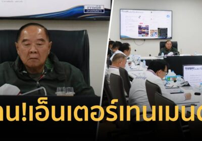 พปชร.มีมติค้าน “เอ็นเตอร์เทนเมนต์คอมเพล็กซ์”