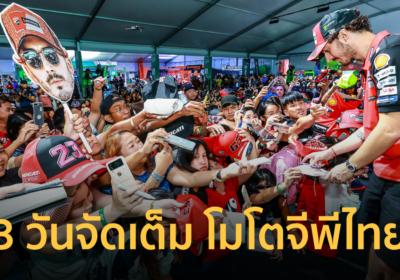 “โมโตจีพี” สนามประเทศไทย ชู มอเตอร์สปอร์ต เฟสติวัล 3 วัน จัดเต็ม