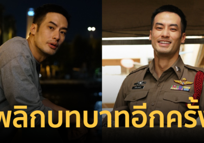 “บอย ปกรณ์” พลิกบทบาทในหนังเรื่องแรก แฟลตเกิร์ล ชั้นห่างระหว่าง เ ร า