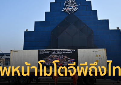 "ดอร์น่า สปอร์ต" จัดทัพหน้าความพร้อม "โมโตจีพี2025" ถึงประเทศไทย