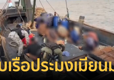 เอาคืนพม่า! ทัพเรือภาคที่ 3 จับกุม เรือประมงเมียนมารุกล้ำน่านน้ำไทย