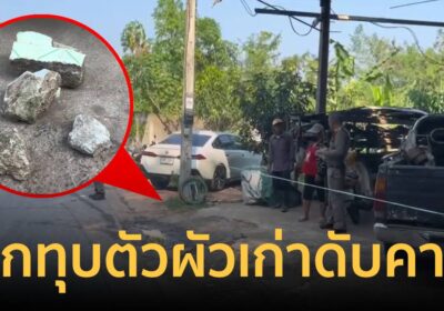 ก้อนอิฐมรณะ! เมียเก่าทุบหัวผัวดับคาอู่ เผยปมสั่งตาย