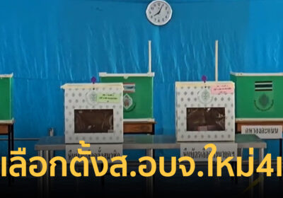 กกต.สรุปเลือกตั้งอบจ. มีผู้มาใช้สิทธิ 58.45% สั่งเลือก ส.อบจ.ใหม่4เขต