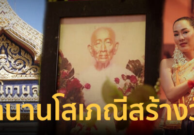 “ยายแฟง” ตำนานโสเภณีสร้างวัด แม่เล้าผู้ศรัทธาในพระพุทธศาสนา