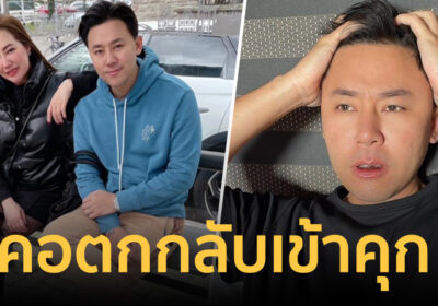 ทนายตั้ม-เมีย คอตก กลับเข้าคุก หลังวืดประกันตัว