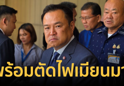 อนุทิน ลั่นมหาดไทย พร้อมตัดไฟเมียนมา แต่ขอรอ สมช. คอนเฟิร์มก่อน