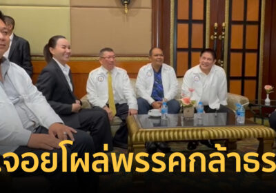 สจ.จอย โผล่ประชุมใหญ่ พรรคกล้าธรรม แต่ยังทำงานกับเพื่อไทย