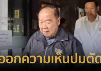 "ประวิตร" ปัดออกความเห็น ปม รัฐบาลสั่งตัดไฟ แก้ปัญหาแก๊งคอลเซ็นเตอร์