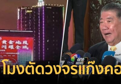 ด่วน! พรุ่งนี้ 9 โมง ไทยตัดไฟ ตัดอินเตอร์เน็ต งดส่งจ่ายน้ำมันฝั่งพม่า