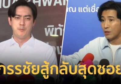 “หนุ่ม กรรชัย” จ่อแจ้งความกลับ “ฟิล์ม รัฐภูมิ” ลั่นสู้กลับสุดซอย