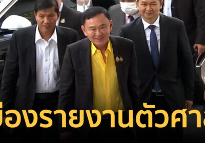 “ทักษิณ” ย่องรายงานตัวศาลอาญาเเต่เช้า หลังกลับมาเลเซีย