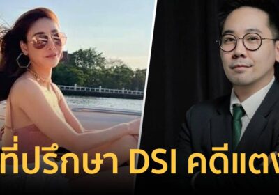 ดีเอสไอ ตั้ง “ดร.ตฤณห์ ” เป็นที่ปรึกษาด้านอาชญวิทยา คดีแตงโม