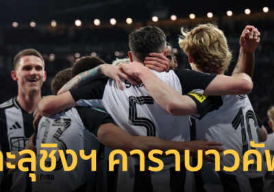 ผลบอลคาราบาวคัพ นิวคาสเซิ่ล ย้ำแค้น อาร์เซน่อล ลิ่วชิงฯ