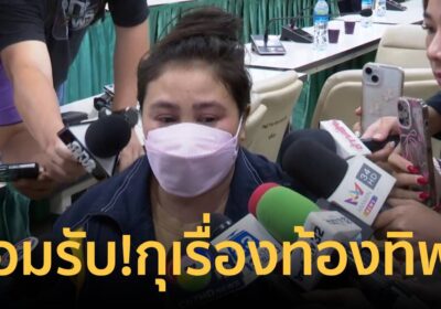 ยอมรับแล้ว! "รุ่งอรุณ" กุเรื่องท้องแล้วลูกหาย ขอโทษหมอ-รพ.
